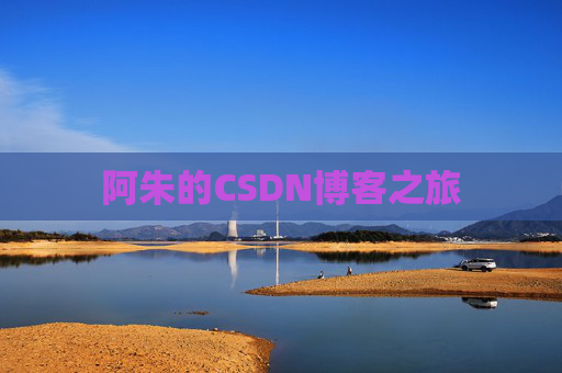 阿朱的CSDN博客之旅 阿朱的CSDN博客之旅