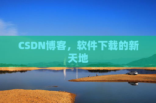 CSDN博客，软件下载的新天地