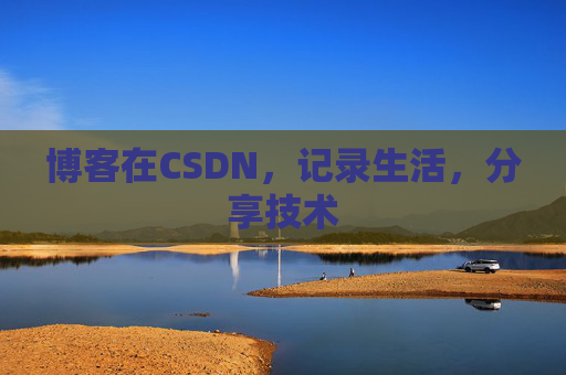 博客在CSDN，记录生活，分享技术
