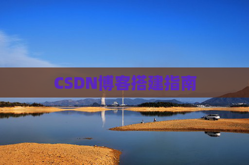 CSDN博客搭建指南