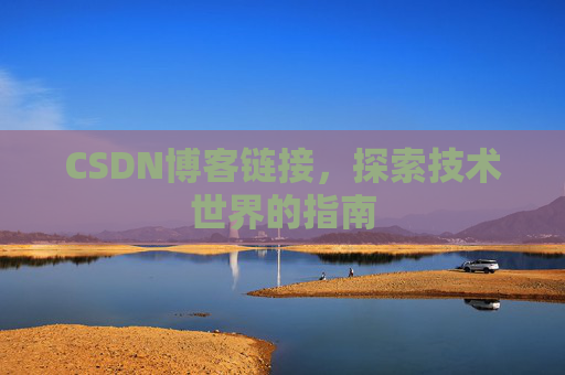 CSDN博客链接,探索技术世界的指南